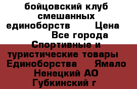 Zel -Fighter бойцовский клуб смешанных единоборств MMA › Цена ­ 3 600 - Все города Спортивные и туристические товары » Единоборства   . Ямало-Ненецкий АО,Губкинский г.